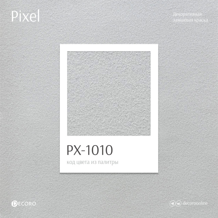 Pixel (Замшевая краска)