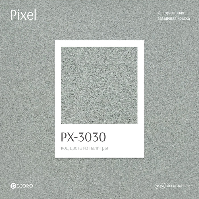 Pixel (Замшевая краска)