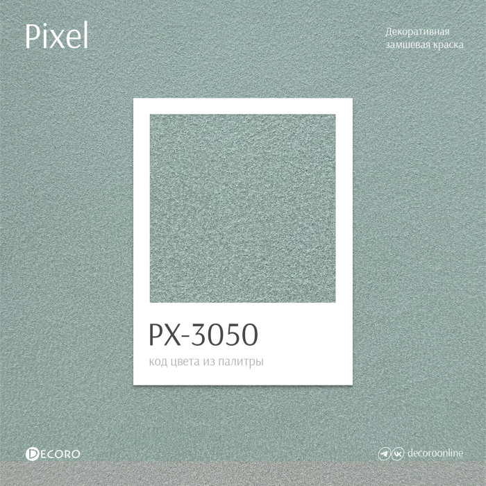 Pixel (Замшевая краска)