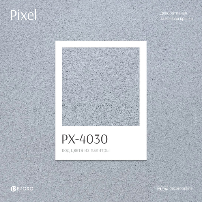 Pixel (Замшевая краска)