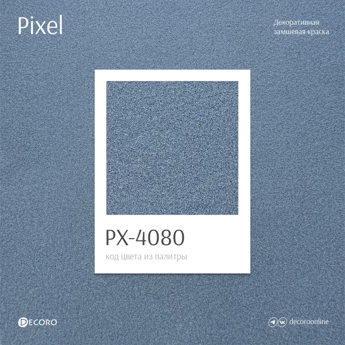 Pixel (Замшевая краска)