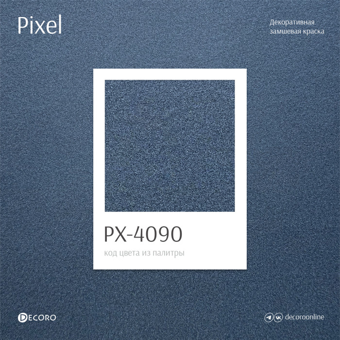 Pixel (Замшевая краска)