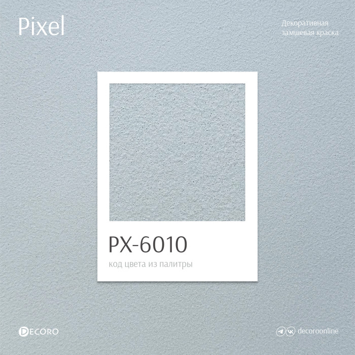 Pixel (Замшевая краска)