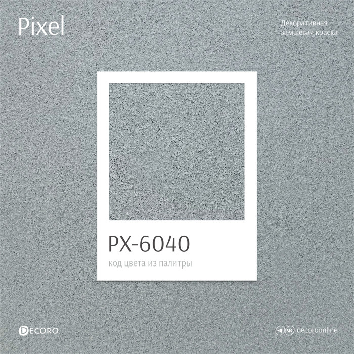 Pixel (Замшевая краска)