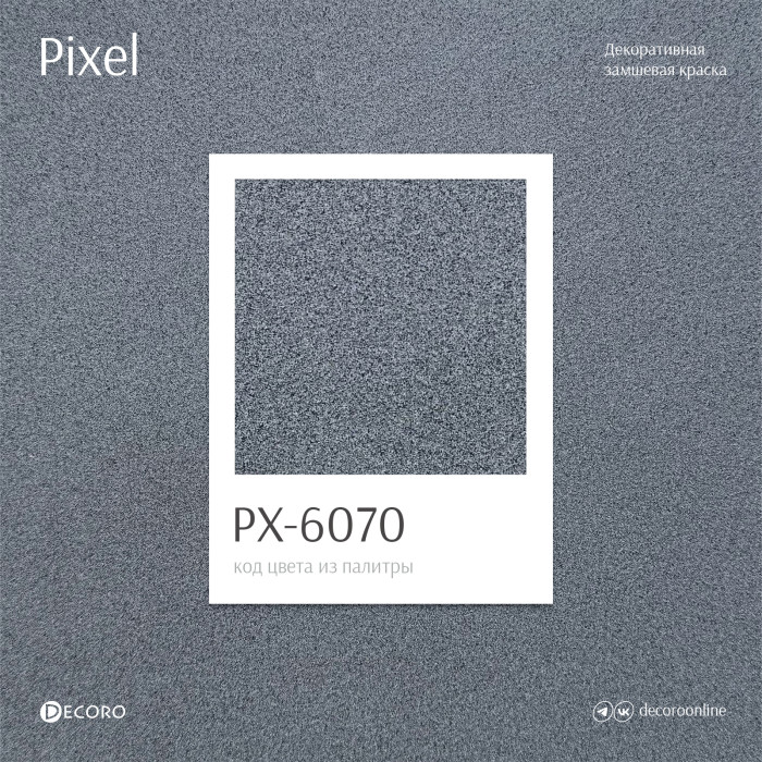 Pixel (Замшевая краска)