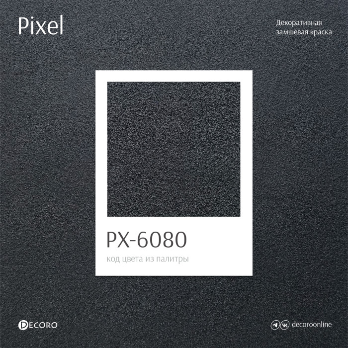 Pixel (Замшевая краска)