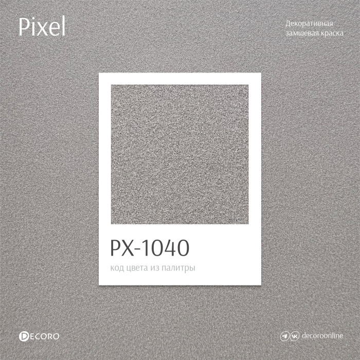 Pixel (Замшевая краска)