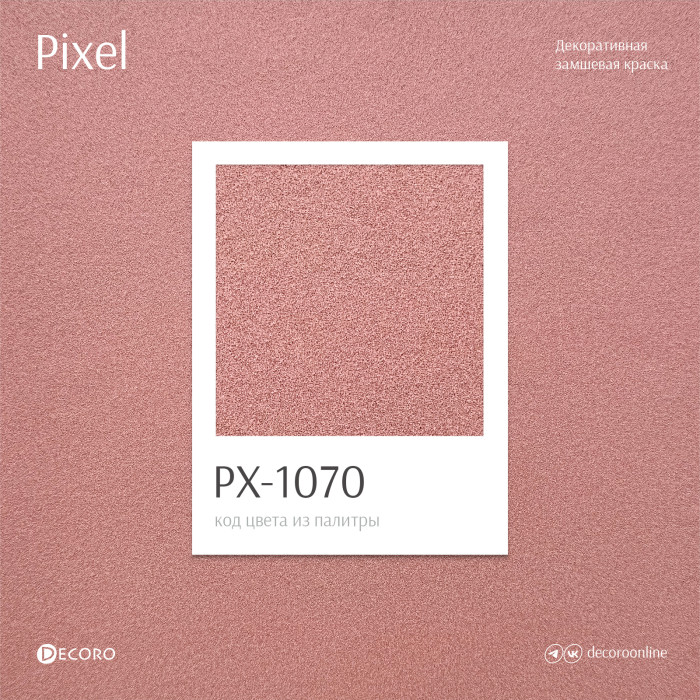 Pixel (Замшевая краска)