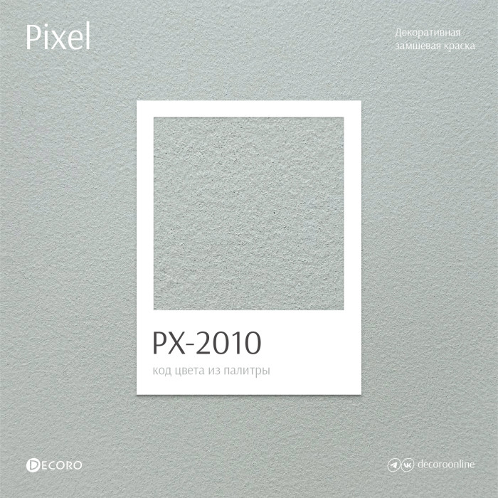 Pixel (Замшевая краска)