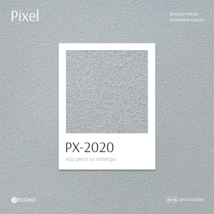 Pixel (Замшевая краска)