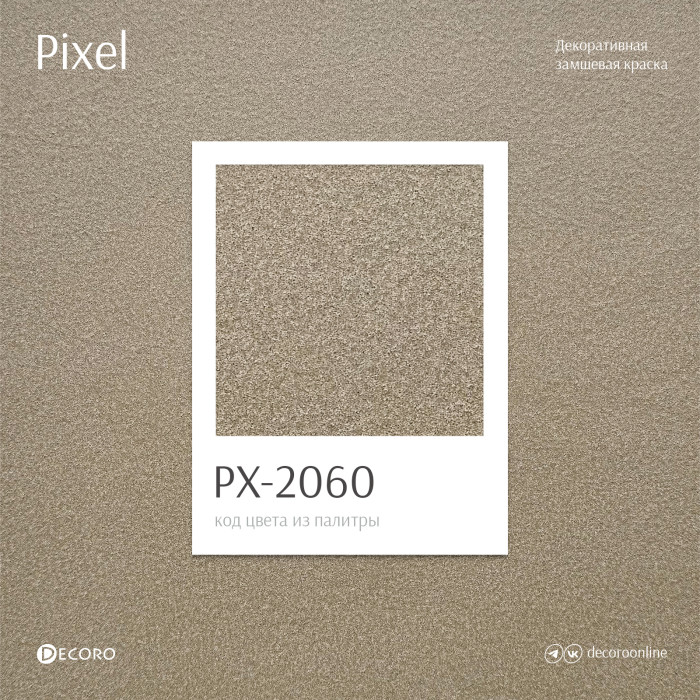 Pixel (Замшевая краска)