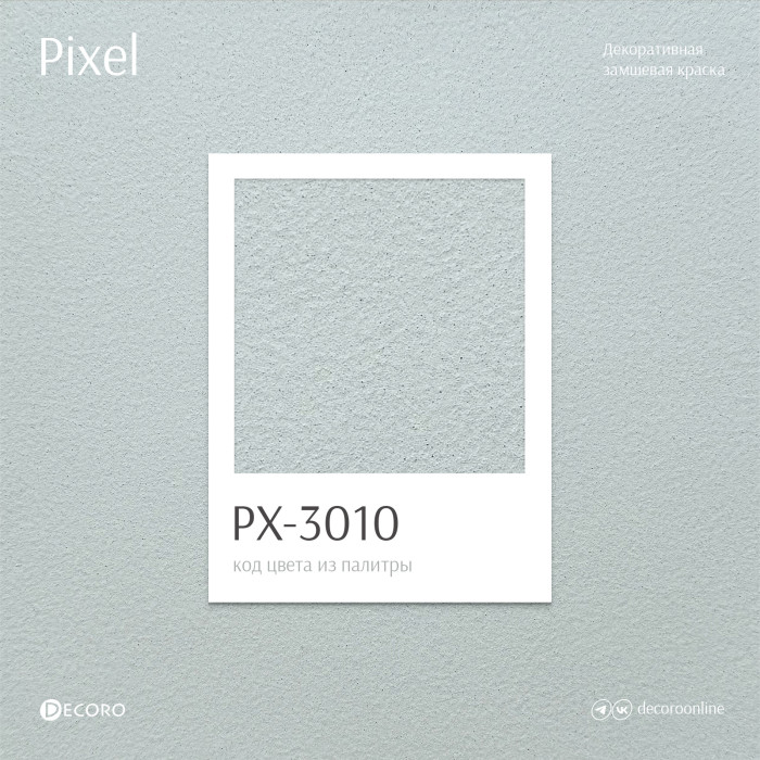 Pixel (Замшевая краска)